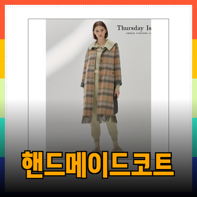 써스데이아일랜드의 핸드메이드 코트와 데님 팬츠로 완성하는 스타일리시한 가을 패션