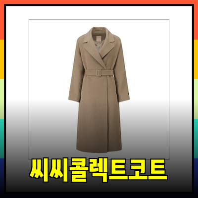 씨씨콜렉트코트로 완성하는 우아한 스타일