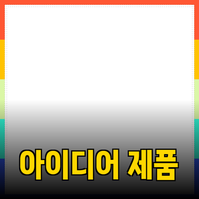 아이디어로 가득한 창의력 향상을 위한 제품 추천