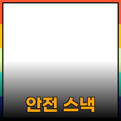 안전하고 맛있는 스낵