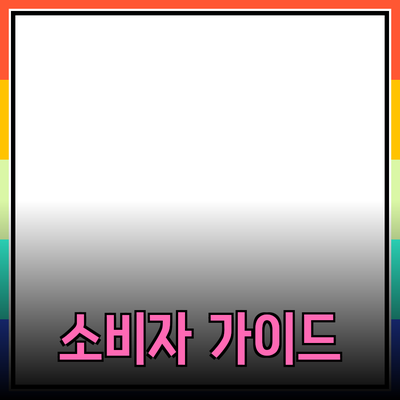 어떤 제품을 선택해야 할까? 소비자 가이드를 통한 제품 추천