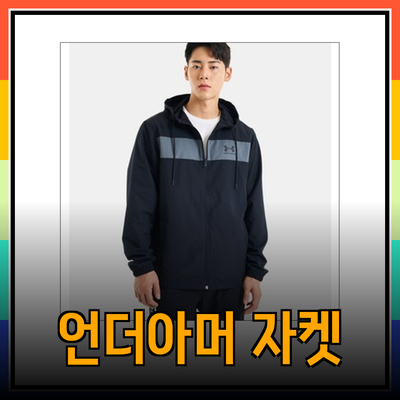 언더아머 바람막이: 최고의 기능과 스타일을 겸비한 스포츠 자켓 소개