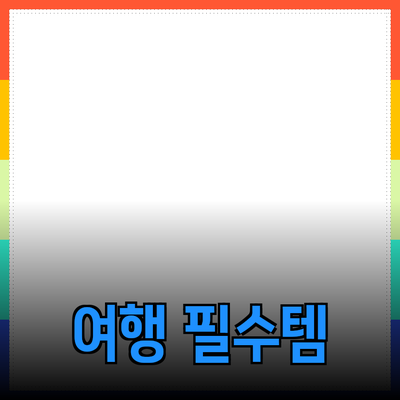 여행의 즐거움을 더해주는 필수 제품 추천