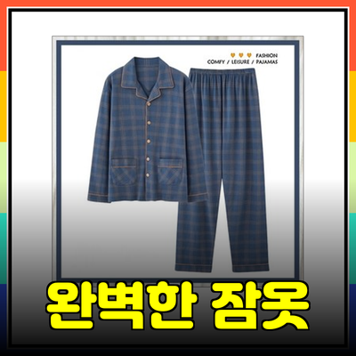 오르시떼남성을 위한 완벽한 잠옷 추천