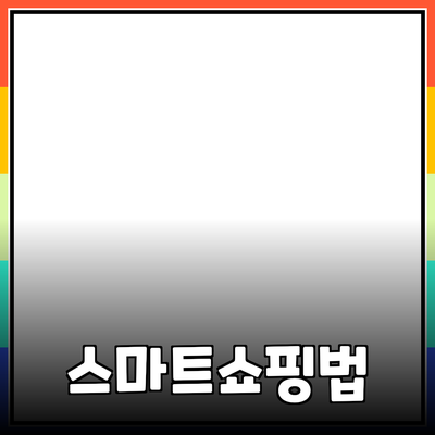 온라인 쇼핑으로 더 똑똑하게 사는 법