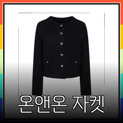 온앤온 자켓으로 완성하는 여성 패션의 매력적인 변화