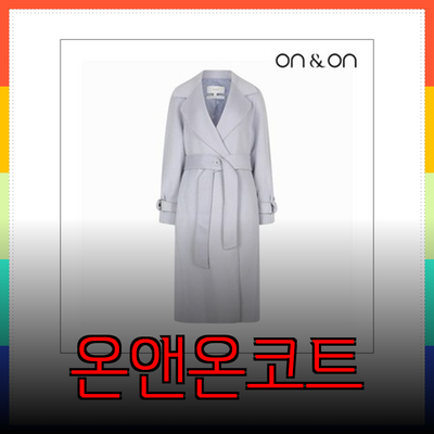온앤온코트: 스타일과 품질을 모두 갖춘 겨울 필수 아이템