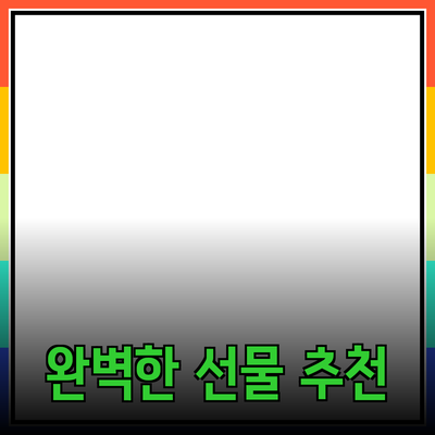 완벽한 선물을 위한 제품 추천 가이드