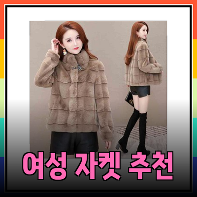완벽한 스타일을 위한 다양한 여성 자켓 추천