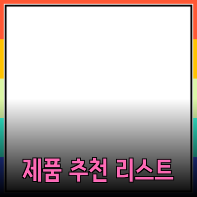 완벽한 제품 추천: 당신의 선택을 도와줄 제품들 소개