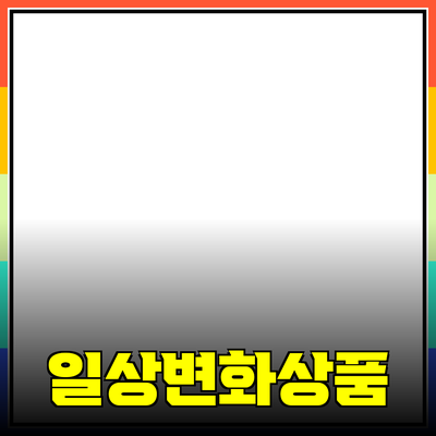 완벽한 제품 추천: 당신의 일상을 변화시킬 상품들