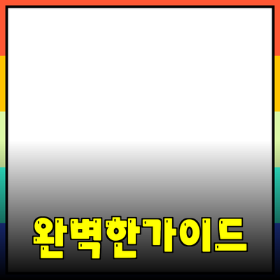 완벽한 제품 추천: 여러분의 선택을 돕는 가이드