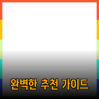 완벽한 제품 추천을 위한 가이드