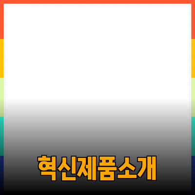 우리 생활을 변화시키는 혁신적인 제품들 소개