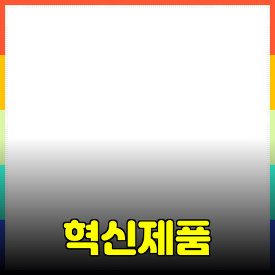 우리의 일상에 생기를 불어넣는 혁신적인 제품들