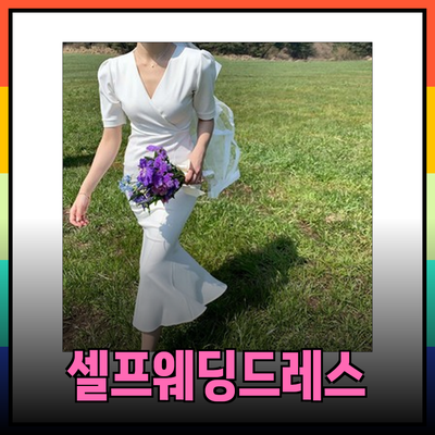 웨딩드레스의 매력: 셀프 웨딩을 위한 추천 드레스 컬렉션