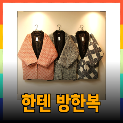 일본 스타일의 편안함, 한텐 방한복으로 따뜻한 겨울을 맞이하세요!