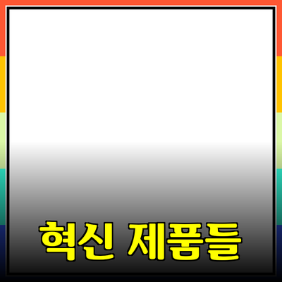 일상 생활을 변화시키는 혁신적인 제품들 소개