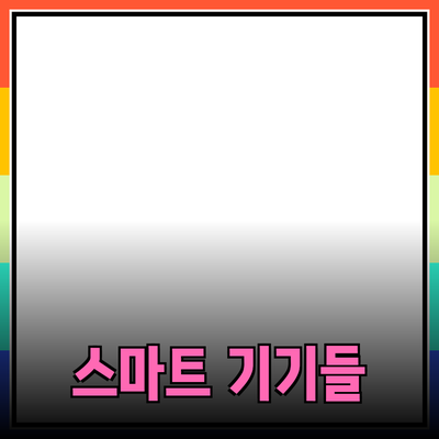 일상생활을 더 편리하게 만들어 주는 스마트 기기들