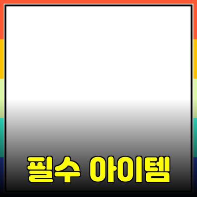 일상에 필요한 필수 아이템