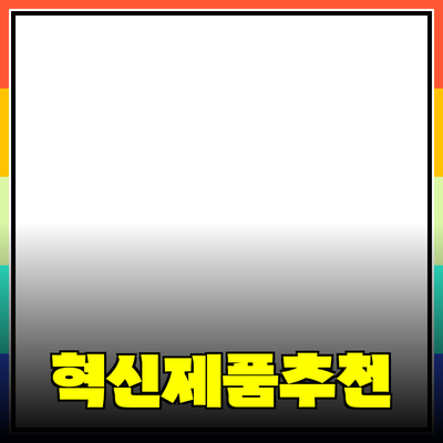 일상에 활용할 수 있는 혁신적인 제품 추천