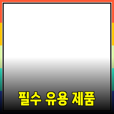 일상에서 꼭 필요한 유용한 제품 소개