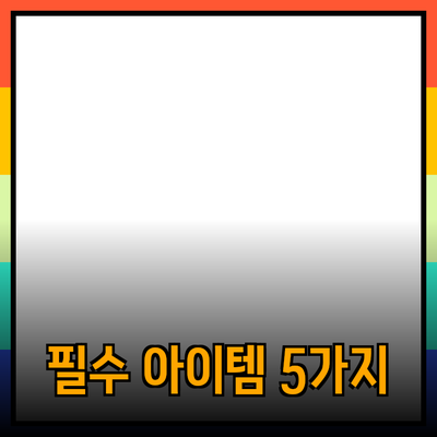 일상에서 사용하기 좋은 필수 아이템 5가지