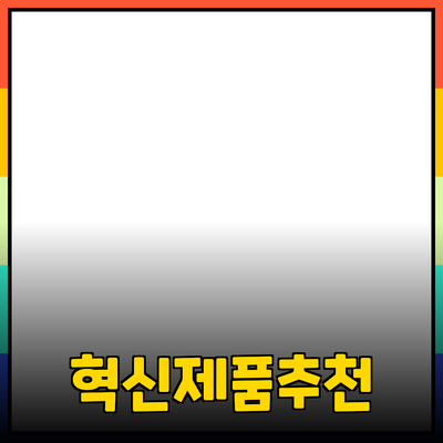 일상에서 쉽게 활용할 수 있는 혁신적인 제품 추천