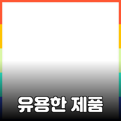 일상에서 유용하게 활용할 수 있는 제품 소개