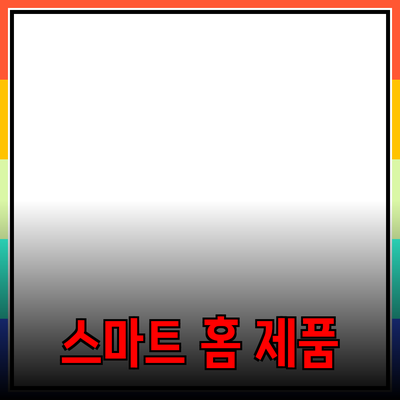 일상에서 필요한 스마트 홈 제품 소개