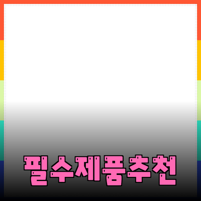 일상에서 활용하는 필수 제품 추천