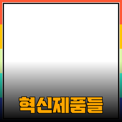 일상에서 활용하는 혁신적인 제품들