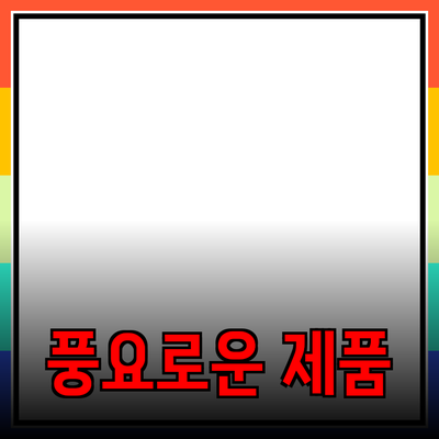 일상을 더 풍요롭게 만드는 제품 추천