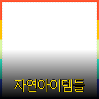 자연을 담은 최고의 제품 추천! 여러분의 삶을 변화시킬 아이템들 소개합니다