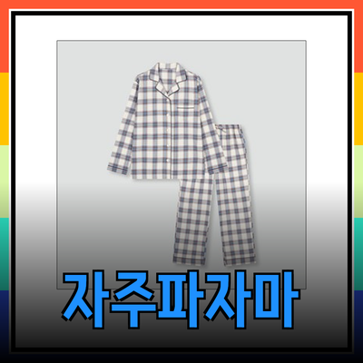 자주플란넬파자마로 따뜻하고 편안한 겨울나기