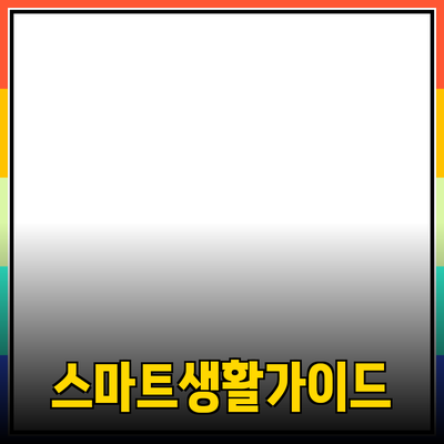 전자제품 추천과 활용법: 더 스마트한 생활을 위한 가이드