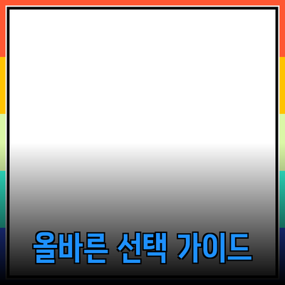 제품 추천 및 소개: 올바른 선택을 위한 가이드