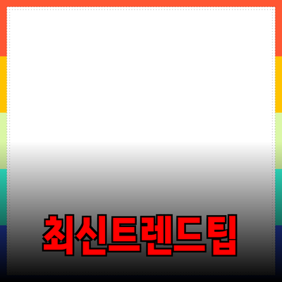 제품 추천 및 소개: 최신 트렌드와 활용 팁