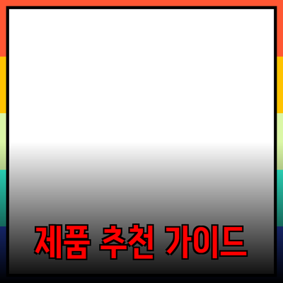 제품 추천 블로그: 효과적인 선택을 위한 가이드