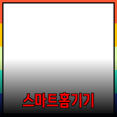 제품 추천: 생활을 변화시키는 스마트 홈 기기들