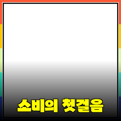 제품 추천: 쉽게 선택하는 성공적인 소비의 첫걸음