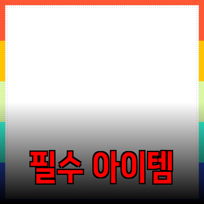 제품 추천과 소개: 소비자에게 이로움을 주는 필수 아이템들