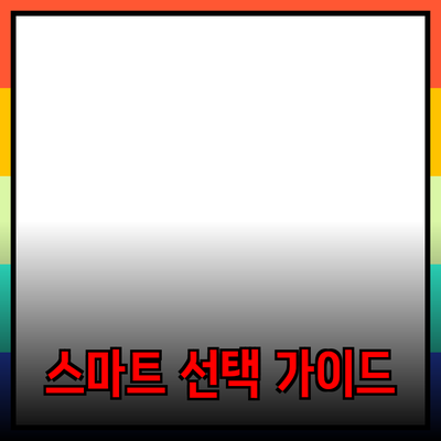 제품 추천과 소개: 스마트한 선택을 위한 가이드