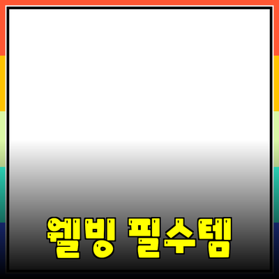 종합 건강 관리: 당신의 웰빙을 위한 필수 제품 소개