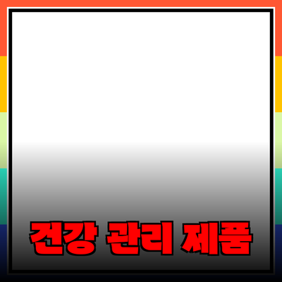 종합 건강 관리 제품 추천으로 삶의 질을 높이세요!