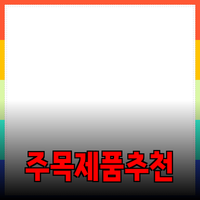 주목할 만한 제품 소개와 추천