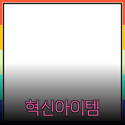 주목해야 할 혁신적인 제품 추천: 일상생활을 변화시키는 아이템들