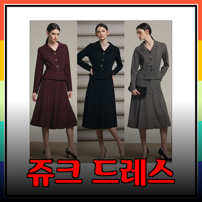 쥬크 드레스 추천: 시크하고 멋스러운 스타일을 한눈에!