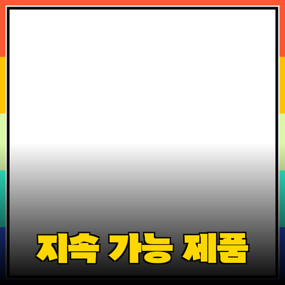 지속 가능한 생활을 위한 필수 제품 추천