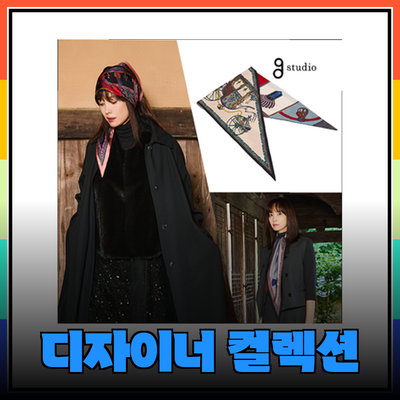 지스튜디오의 매력적인 디자이너 컬렉션 소개